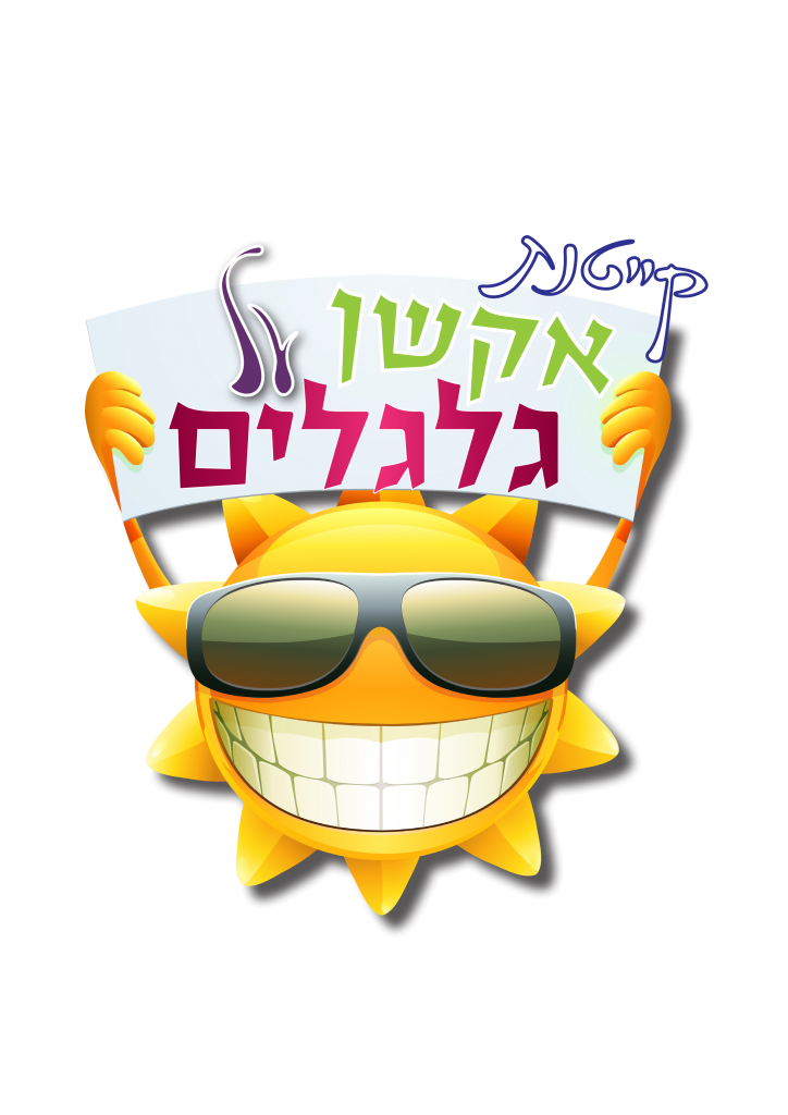 קייטנה על גלגלים